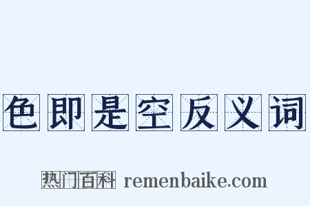 色即是空反义词是什么意思的图片